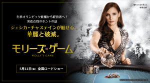 実話を映画にする：「Mollys Game」とポーカー賭博場の物語