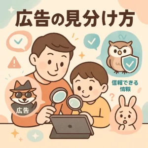 情報リテラシーの実践ガイド：情報と広告を見分ける視点