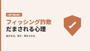フィッシング詐欺にだまされる心理と見分け方、クリックしてしまった後の対処法